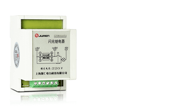 閃光繼電器介紹