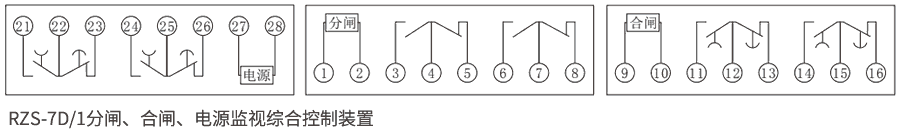 RZS-7D系列分、合閘、電源監(jiān)視繼電器內(nèi)部接線圖
