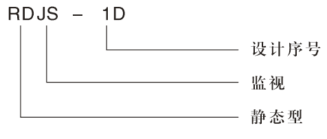 RDJS-D跳閘回路監(jiān)視繼電器型號(hào)分類